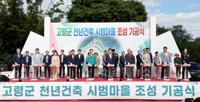 [크기변환]1._고령군_천년건축_시범마을_조성_기공식2.jpg