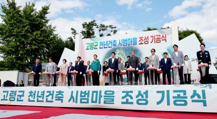 [크기변환]1._고령군_천년건축_시범마을_조성_기공식1.jpg