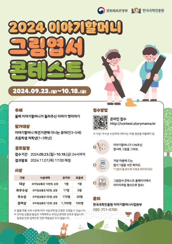 붙임1. 2024 이야기할머니 그림엽서 콘테스트 포스터.png