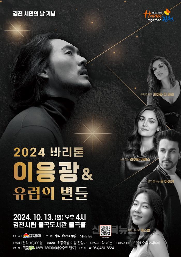 [크기변환]‘2024 바리톤 이응광과 유럽의 별들’ 개최-문화예술회관(사진1).jpg