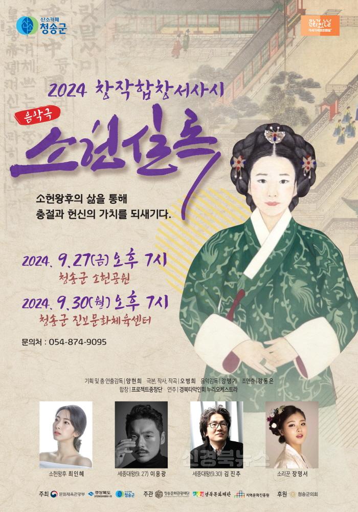 [크기변환]240924보도자료((재)청송문화관광재단 소헌왕후 스토리텔링 음악극 전곡을 새롭게 창작한 창작곡으로 선보여)-소헌실록 포스터.jpg