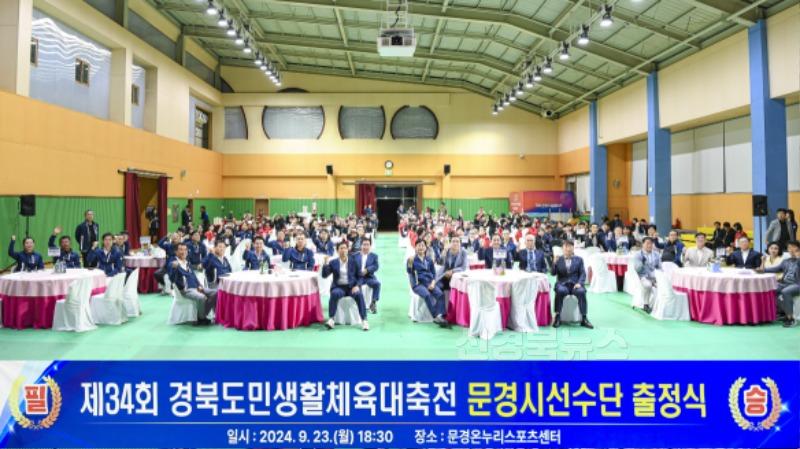 0925 문경시 사진자료(문경시 선수단, 제34회 경북도민 생활체육대축전 출정식 가져)-새마을체육과.jpg