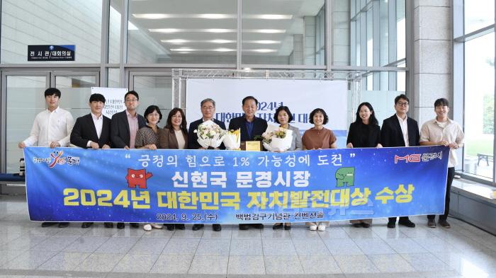 [크기변환]0926 문경시 사진자료(문경시, 2024 대한민국 자치발전대상 수상)-총무과2.jpg