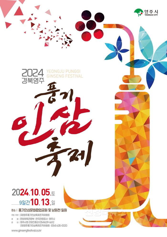 [크기변환]영주-1-1 2024경북영주 풍기인삼축제 포스터.jpg
