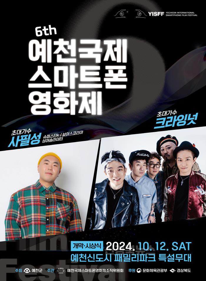 [크기변환]제6회 예천국제스마트폰영화제, 한-태 합작 개막작 첫 제작(영화제 개막시상식 포스터).jpg