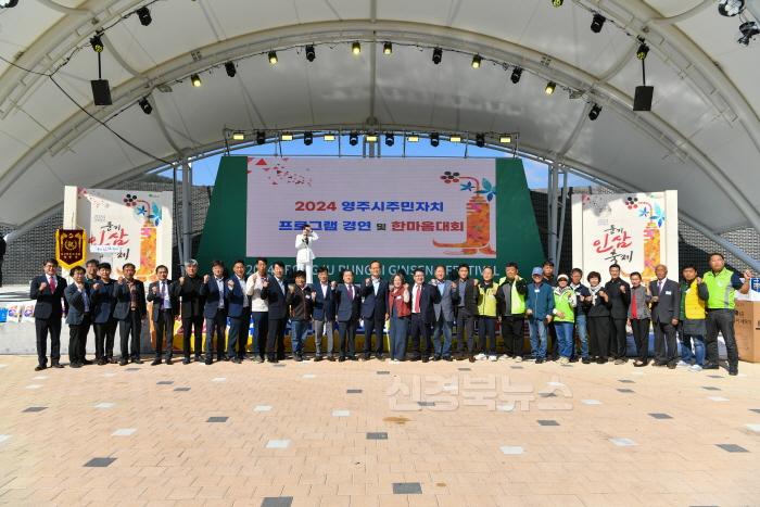 [크기변환]영주-3-1 2024 영주시 주민자치동아리경연 및 한마음대회에 참석한 관계자들이 기념촬영을 하고 있다.jpg