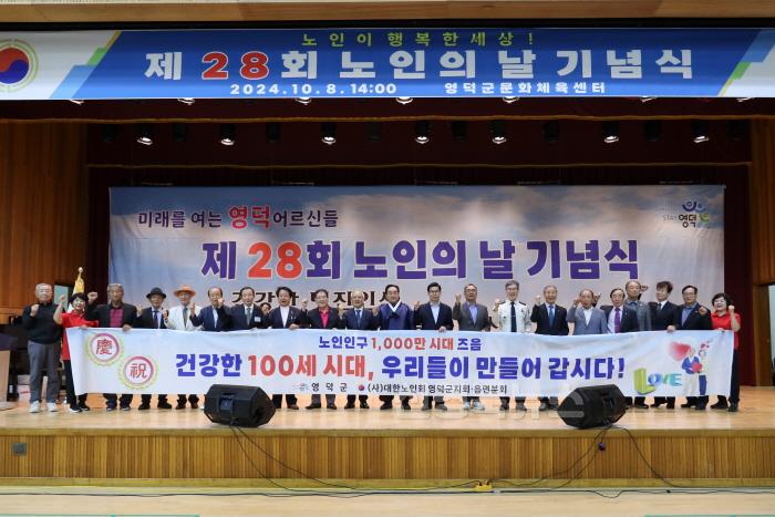 [크기변환]1-3_영덕군, 제28회 노인의 날 기념행사 개최.jpg