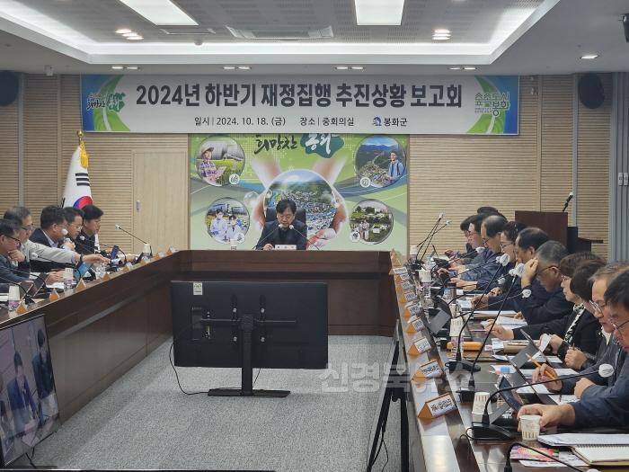 [크기변환]1. 봉화군, 2024년 하반기 재정집행 추진상황 보고회 개최 (2).jpg
