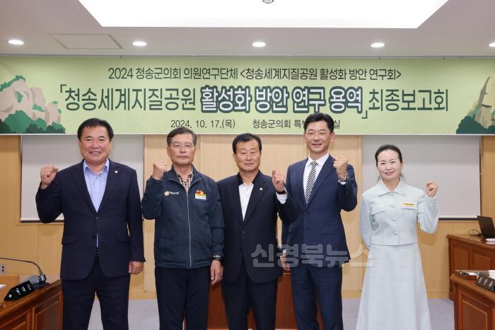 [크기변환]241018보도자료(청송군의회 의원연구단체, 청송세계지질공원 활성화 방안 연구회 최종보고회) (1).JPG