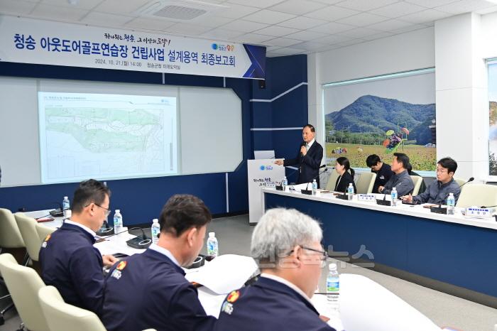 [크기변환]241022보도자료(청송군, 아웃도어 골프연습장 건립사업 설계용역 최종보고회 개최) (1).jpg