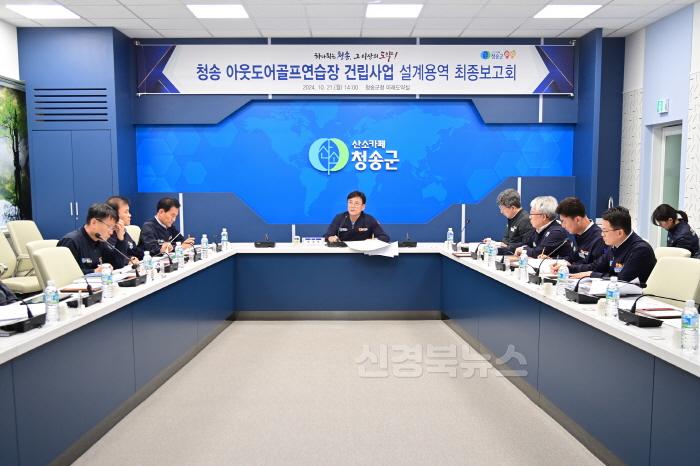 [크기변환]241022보도자료(청송군, 아웃도어 골프연습장 건립사업 설계용역 최종보고회 개최) (4).jpg