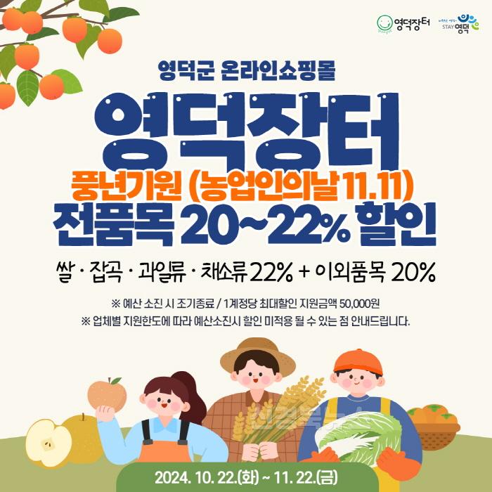 [크기변환]1-2_영덕군 온라인 쇼핑몰 ‘영덕장터’ 풍년 기원 할인 이벤트.jpg