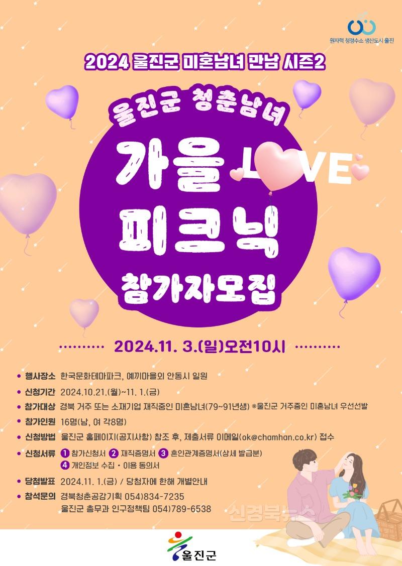 2024 울진군 미혼남녀 만남행사 시즌2‘청춘남녀 가을 피크닉’참가자 모집.jpg