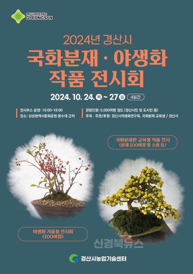경산시-국화분재와 가을야생화 작품 전시회 개최(2).JPG