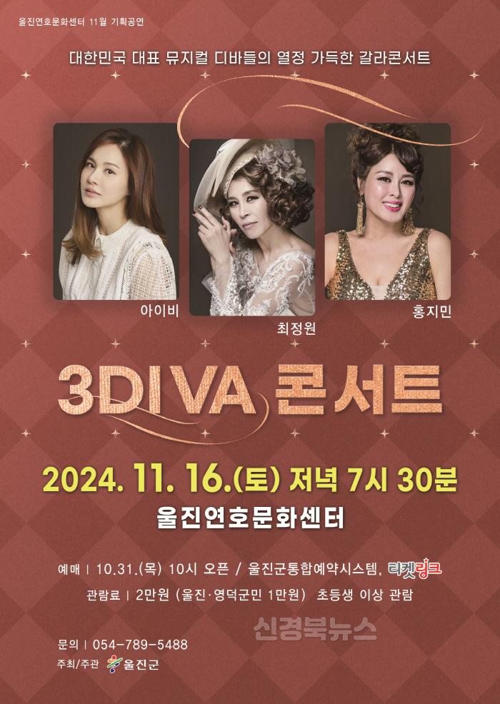 [크기변환]울진연호문화센터, ‘3DIVA 콘서트’공연 개최.jpg