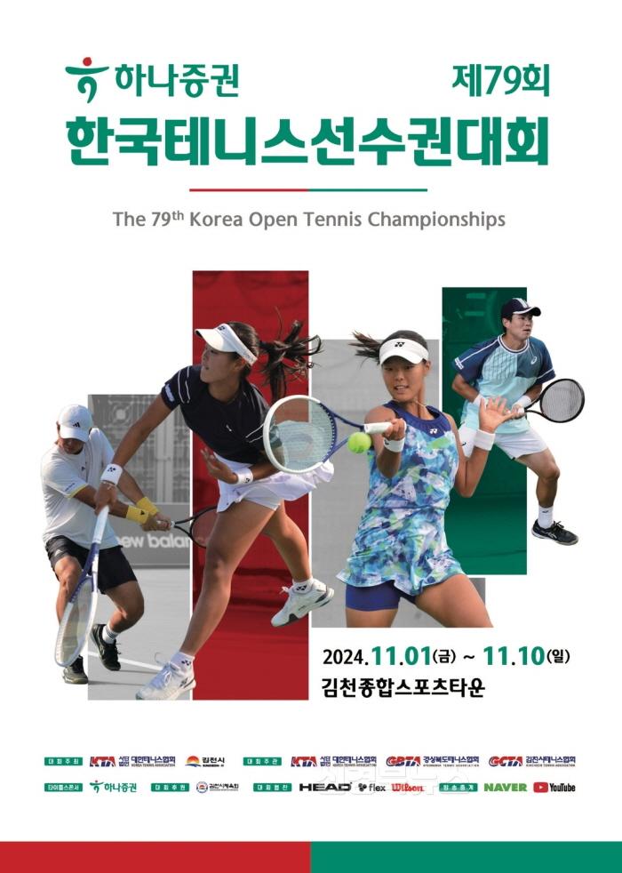 [크기변환]국내 최고 권위 테니스대회, 10일간 김천에서 열려-스포츠산업과(사진1,제79회 한국테니스선수권대회).jpg
