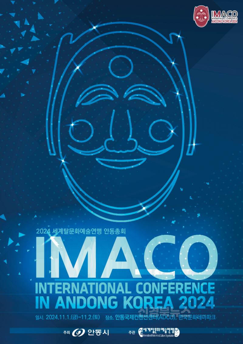 1029 2024 세계탈문화예술연맹 안동총회 개최.jpg