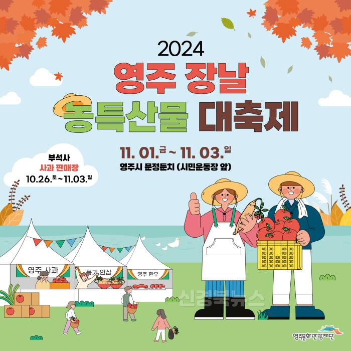 [크기변환]영주-1-1 2024영주장날 농특산물 대축제 카드뉴스.jpg
