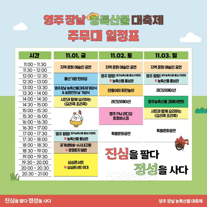 [크기변환]영주-1-2 2024영주장날 농특산물 대축제 주무대 일정표.JPG