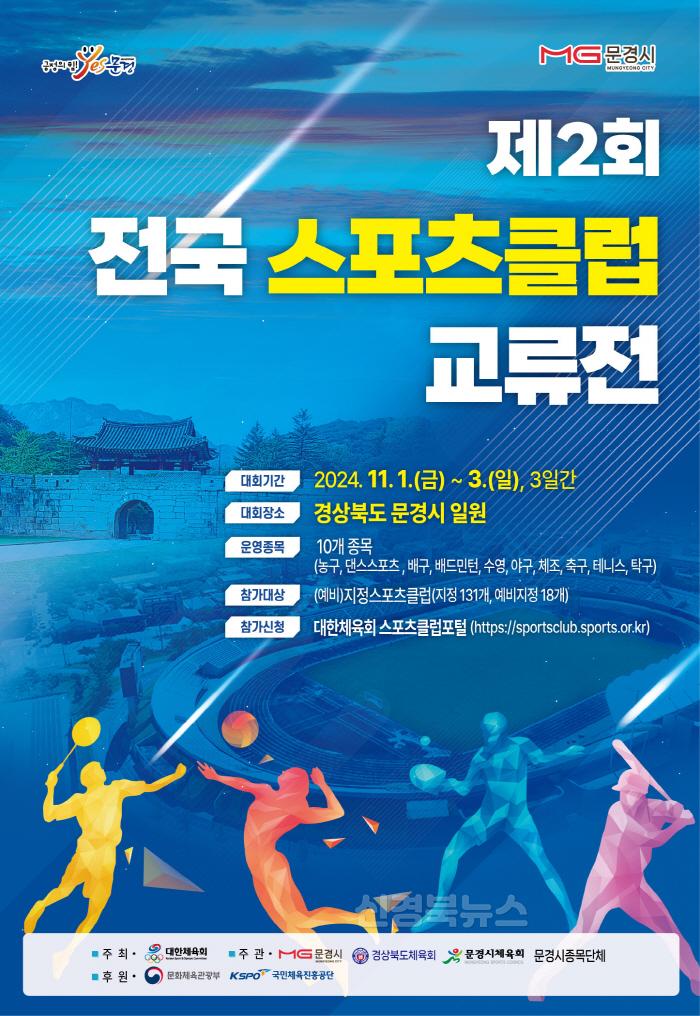 [크기변환]1. 제2회 전국스포츠클럽교류전 - 포스터.jpg