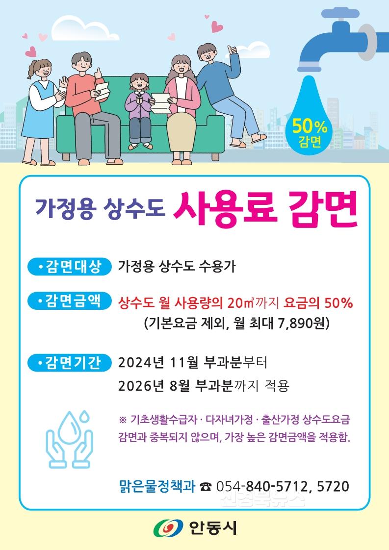 1105 안동시, 가정용 상수도 요금 감면 11월 부과분부터 시행 (2).jpg