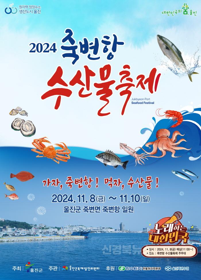 [크기변환]울진군, 2024 죽변항 수산물축제 개최.jpg