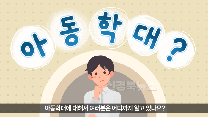 [크기변환](경북경찰)아동학대 예방의  (1).png