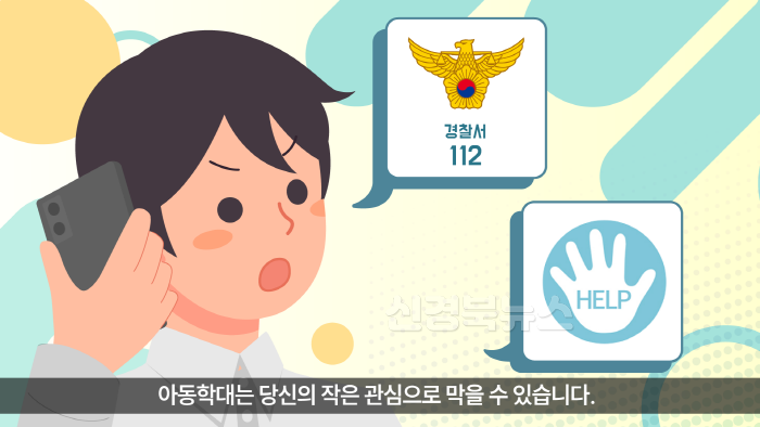 [크기변환](경북경찰)아동학대 예방의  (2).png