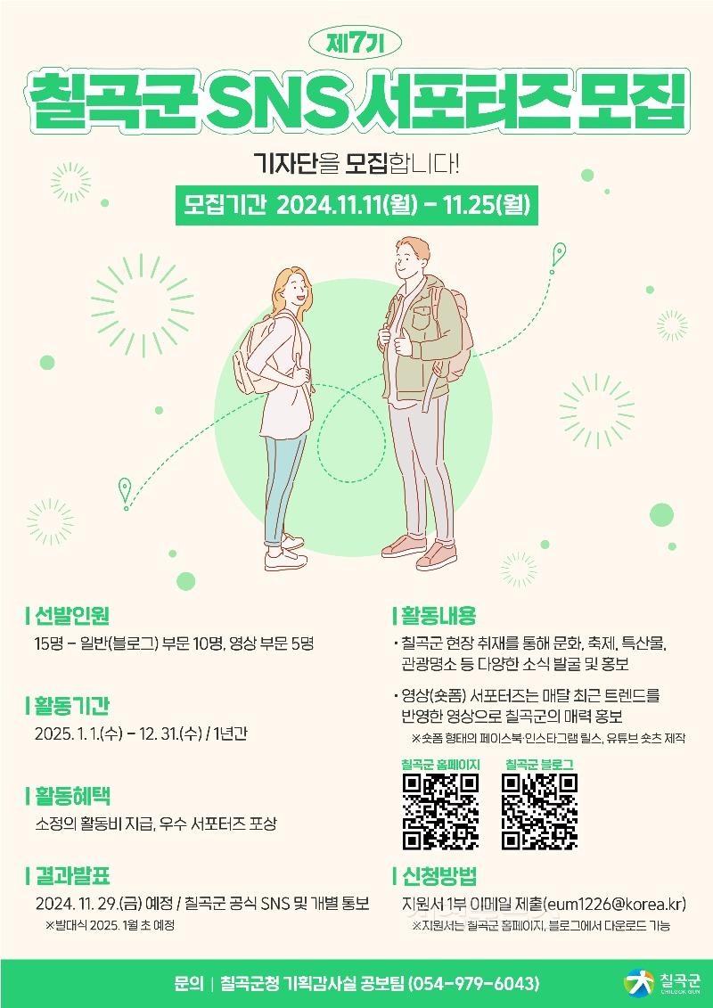 제7기 칠곡군 SNS 서포터즈 모집 포스터_jpg.jpg