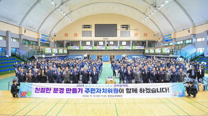 [크기변환]1. 1113 보도자료(제1회 문경시 주민자치위원 한마음대회 개최)_총무과.jpg