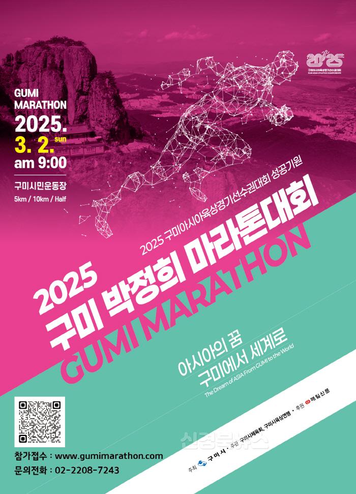[크기변환][체육진흥과] 포스터_2025 구미 박정희 마라톤대회.jpg