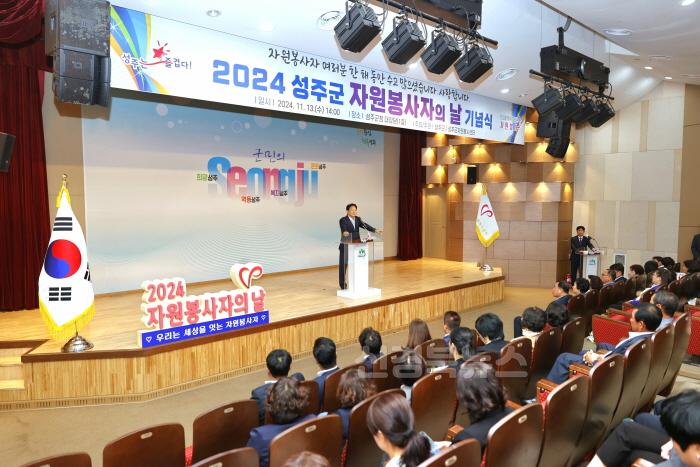 [크기변환]성주군사진(보도자료(2024 자원봉사자의 날 기념식 개최)-2.jpeg