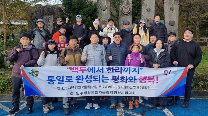 [크기변환]2 [사진] 제21기 민주평통 영천시협의회, ‘백두에서 한라까지’ 한라산 연수 성료 (1).jpg