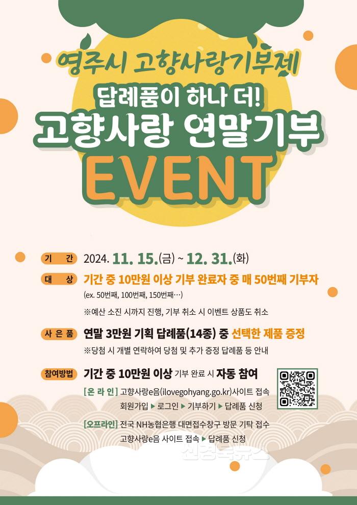 [크기변환]영주-2-2 영주시 고향사랑 연말기부이벤트 홍보물.jpg
