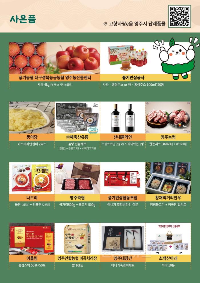 [크기변환]영주-2-3 영주시 고향사랑 연말기부이벤트 사은품.jpg