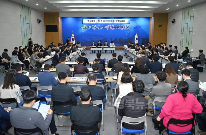 [크기변환]3._경상북도-시군_대구경북통합_정책협의회5.jpg