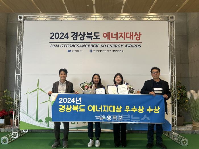 [크기변환]1_영덕군, 2024년 경상북도 에너지대상 우수 시·군 선정.jpeg