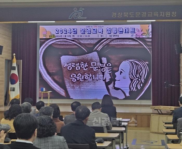 [크기변환][행정지원과]2024 문경교육 청렴콘서트 개최 1.jpg
