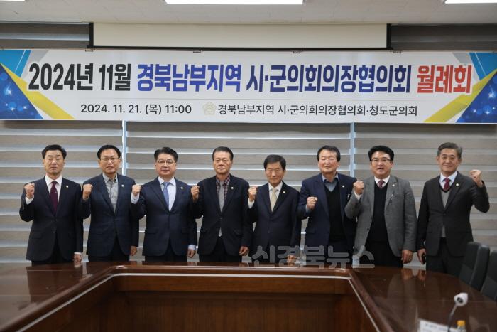 [크기변환]의회사무과)청도군의회, 경북 남부지역 시군 의회의장협의회 월례회 개최.jpg