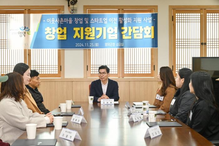 [크기변환]1-2_영덕군, 영해 이웃사촌마을 창업·스타트업 지원사업 본격화.jpg