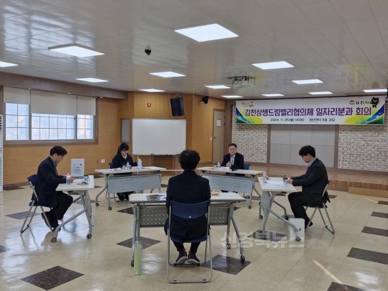 김천상생드림밸리협의체 일자리창출분과 회의-일자리경제과(사진1).jpg