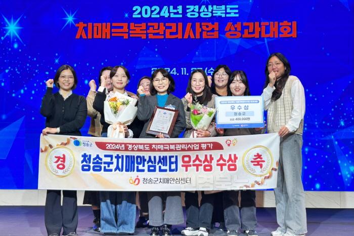 [크기변환]241129보도자료(청송군치매안심센터, 경상북도 치매극복관리사업 성과대회 우수상 수상) (1).jpg