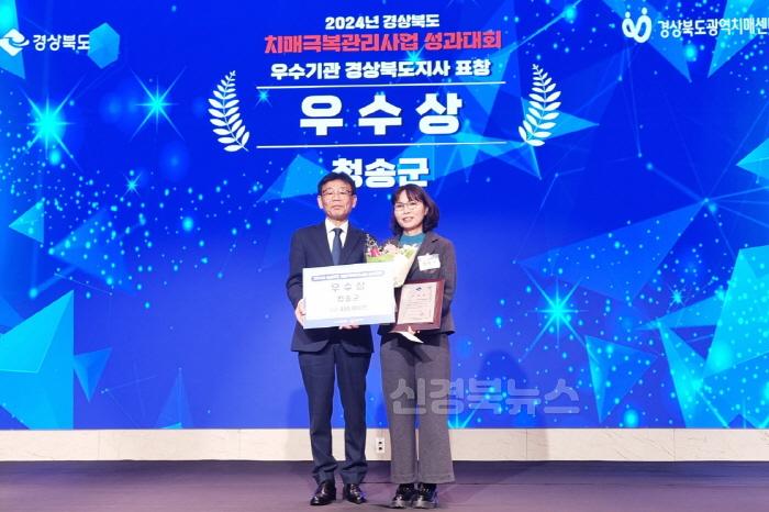[크기변환]241129보도자료(청송군치매안심센터, 경상북도 치매극복관리사업 성과대회 우수상 수상) (2).jpg