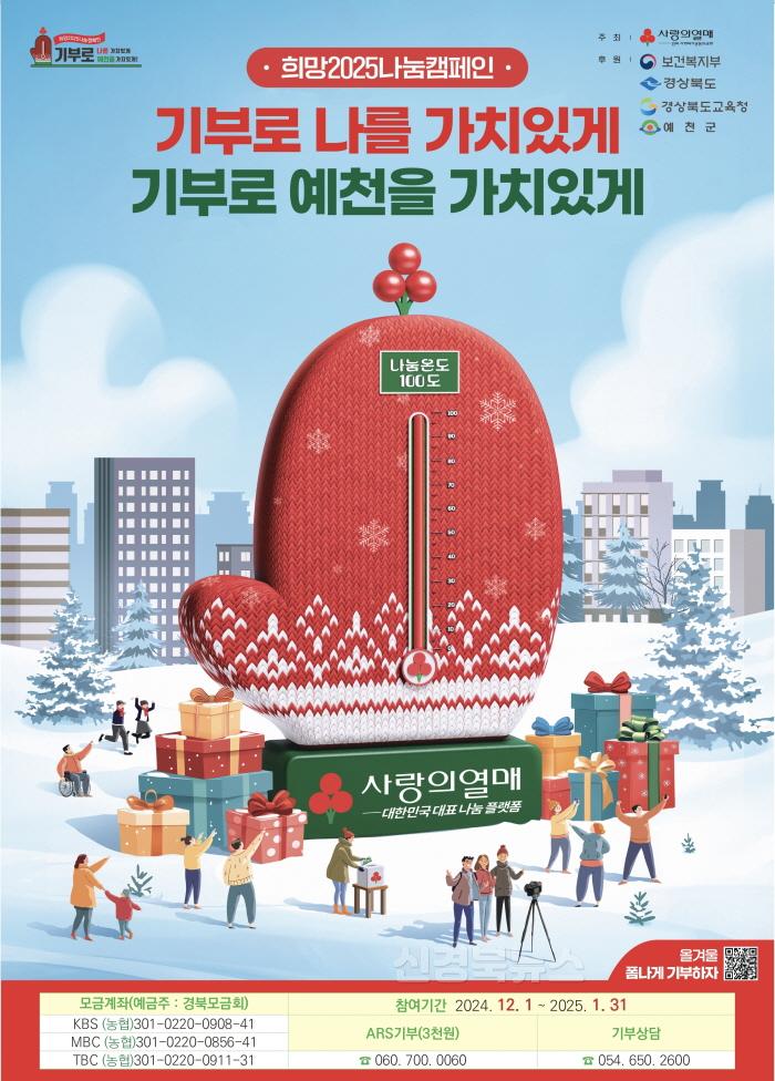 [크기변환](예천군)예천군, 『희망2025 나눔캠페인』이웃돕기 성금모금 시작!.jpeg