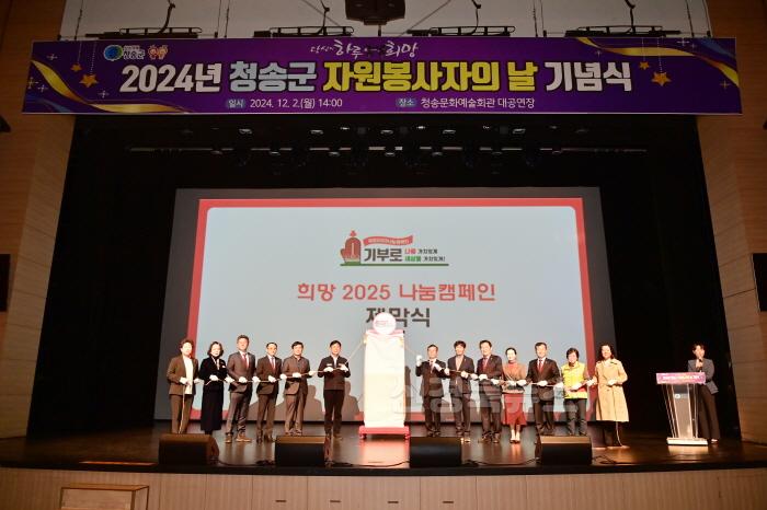 [크기변환]241203보도자료(청송군, 2024 자원봉사자의 날 기념식 개최) (2).jpg