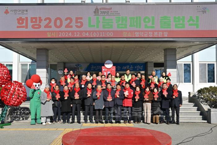 [크기변환]1-1_영덕군, ‘희망2025 나눔 캠페인’ 출범식 개최.jpg