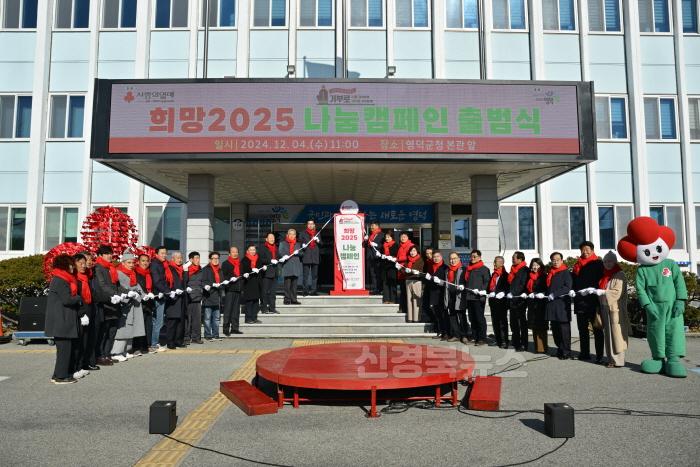 [크기변환]1-2_영덕군, ‘희망2025 나눔 캠페인’ 출범식 개최.jpg