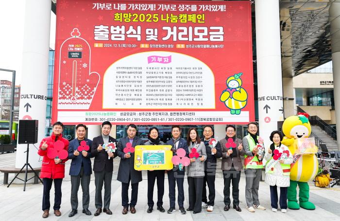 [크기변환]성주군사진(기부로 나를 가치있게  기부로 성주를 가치있게! 성주군 희망2025나눔캠페인 출범)-1.jpg