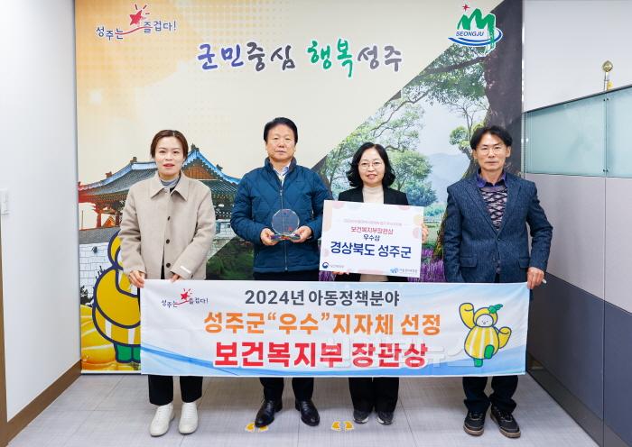 [크기변환]성주군사진(2024년 아동정책분야 성주군 '우수'지자체 선정  보건복지부 장관상 수상).jpg