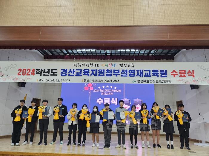 [크기변환]경산교육지원청, 2024 경산교육지원청부설영재교육원 수료식 개최(1).jpg